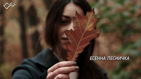 Екатерина Йосифова - Есенна песничка / Ekaterina Yosifova - A Little Autumn Song