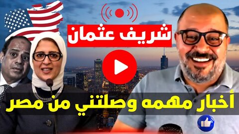 شريف عثمان: سر زياره هاله زايد لامريكا و أخبار مهمه وصلتني من مصر