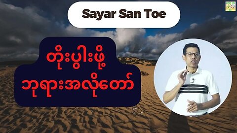 Saya San Toe - တိုးပွါးဖို့ ဘုရားအလိုတော်