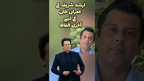 ارشد شریف کے عمران خان کے لیے آخری الفاظ