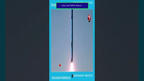 اسلحة فتاكة لدي ايران 2