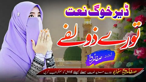 Pashto HD Naat 2023 - Tory Zulfe Humary Stargy - Safa Marwa Pashto New Naat - Safa Marwa Studio