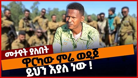 ዋርካው ምሬ ወዳጆ ይህን እያለ ነው ❗#ethiopia | Mire Wedajo | Fano | Amhara | Dec-31-2022