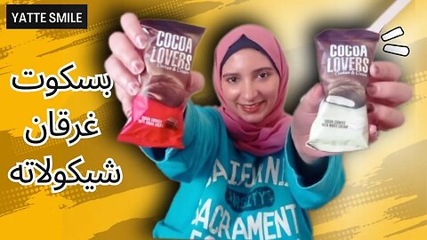 جربت منتج مصري جديد كوكا لافير