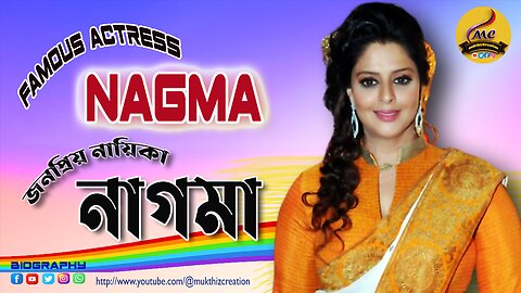 Gorgeous Actress Politician Nagma खूबसूरत अभिनेत्री राजनीतिज्ञ नगमा অভিনেত্রী রাজনীতিক নাগমা