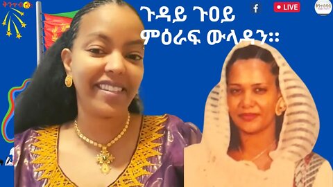 🇪🇷Eru Shikor🇪🇷ጉዳይ ጉዐይ ምዕራፍ ውላዳን።