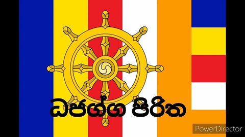 Dhajagga piritha | ධජග්ග පිරිත