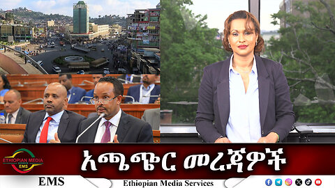 EMS አጫጭር መረጃዎች Thu 23 May 2024