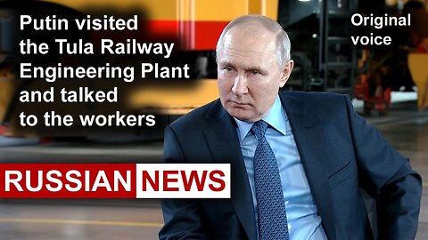 Putin visited the Tula Railway Engineering Plant and talked to the workers | Russia. RU