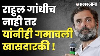 Rahul Gandhi News 'हे' आहेत खासदारकी रद्द झालेले खासदार ! | Politics | Maharashtra | Sarkarnama