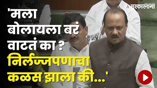 Vidhansabha ; Ajit Pawar इतके का संतापले ? | Politics | Maharashtra | Sarkarnama