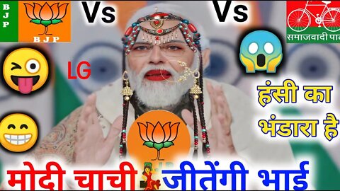 मोदी जी विश / अखिलेश यादव चुनाव modi v/s akhilesh yadav chunav funny video