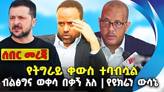 የትግራይ ቀውስ ተባብሷል❗️ብልፅግና ወቀሳ በቃኝ ብሏል❗️የዩክሬን ውሳኔ❗️ #ethiopia #news #ethiopiannews |News Jul 29 2023