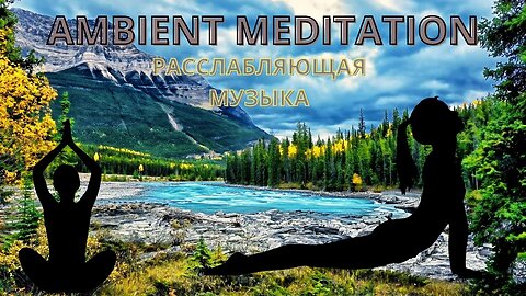 ЭМБИЕНТ МУЗЫКА ДЛЯ УСПОКОЕНИЯ МЕДИТАЦИИ И МАССАЖА AMBIENT MUSIC FOR SOOTHING MEDITATION