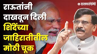 Sanjay Raut: या जाहिरातीत मोदींचा फोटो पण बाळासाहेब ठाकरेंचा नाही | CM Eknath Shinde |Shivsena | BJP