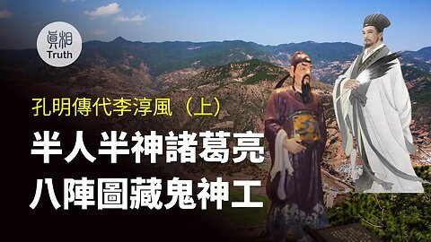 孔明「傳代」李淳風（上）| 真相傳媒