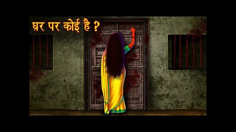 घर पर कोई है ? | Horror Stories in Hindi | Hindi Kahaniya | Moral Stories Hindi