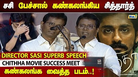 கண்கலங்க வைத்த படம்.! - Director Sasi Superb Speech at Chithha Movie Success Meet | Raj Television