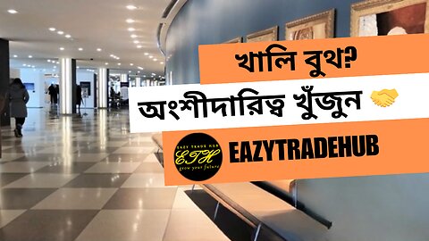 বুমিং ইভেন্টে খালি বুথ! eazytradehub.com সর্বাধিক লাভের জন্য সংযোগ করে এবং রূপান্তর করে