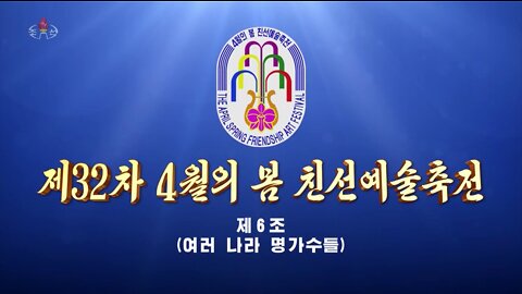 [록화편집물] 제32차 4월의 봄 친선예술축전 (제6조) -여러 나라 명가수들-