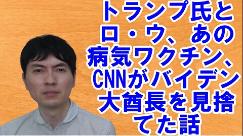 トランプ氏とロシア・ウクライナ、あの病気ワクチンリスク、CNNがバイデン大酋長を見捨てた話etc 【アメリカ】焦りを見せる世界のお困りの勢力・中国と覚悟が必要な日本 その92