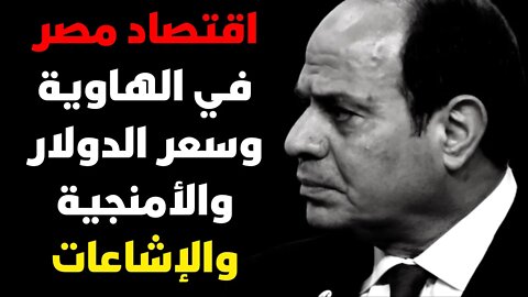 اقتصاد مصر في الهاوية وسعر الدولار والأمنجية والإشاعات