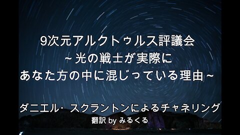 【Arcturian Council】光の戦士が実際にあなた方の中に混じっている理由∞9次元アルクトゥルス評議会～ダニエル・スクラントンによるチャネリング