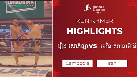 Highlight Kun Khmer Roeurng Sophorn (KHMER) Vs Keivin Soleimani(Iran) 25-7-2022