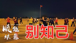 网络流行金曲广场舞《别知己》唱着歌儿跳着舞，诉说一生悲与喜！【顺能炫舞团】