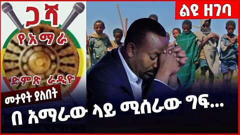 #Ethiopia በ አማራው ላይ ሚሰራው ግፍ...❗️❗️Amhara |Fano |Welega |Addis Ababa | Abiy Ahmed | Adanech Dec-21-22