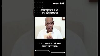 बावनकुळेंवर प्रश्न अन पवार भडकले | Sharad Pawar On Chandrashekhar Bawankule | Sarkarnama | #shorts