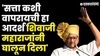 Sharad Pawar'नी लावली शिवराज्यभिषेक सोहळ्याला उपस्थिती | Sambhaji Brigade | Politics | Sarkarnama