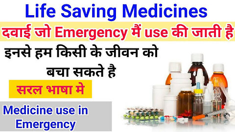 जान बचाने वाली दवाए - Emergency medicines - Life saving medicines