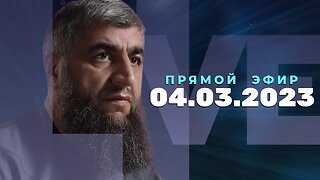 Прямой эфир №224 04.03.2023