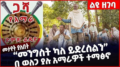 #Ethiopia “መንግስት ካለ ይድረስልን” በ ወለጋ ያሉ አማራዎች ተማፅኖ❗️❗️❗️ Amhara |Fano | OLF | OPDO |Shimels Dec-24-2022