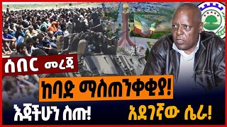 ከባድ ማስጠንቀቂያ❗️እጃችሁን ስጡ❗️አደገኛው ሴራ❗️ #ethionews #amharicnews #ethiopianews