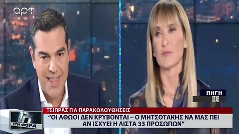 "Οι Αθώοι δεν κρύβονται-Ο Μητσοτάκης να μας πει αν ισχύει η λίστα των 33 προσώπων" (ΑΡΤ, 11/11/2022)