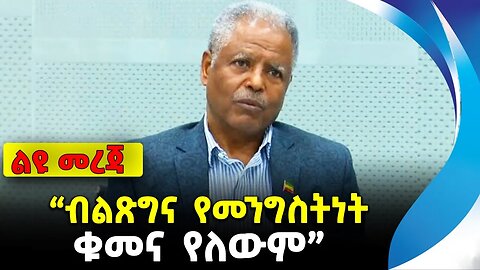 ብልጽግና የመንግስትነት ቁመና የለውም | አንዳርጋቸው ጽጌ | ethiopia | addis ababa | amhara | oromo