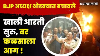 JP Nadda Pune Visit | हा व्हिडिओ बघा, नेमकं काय घडलं ?