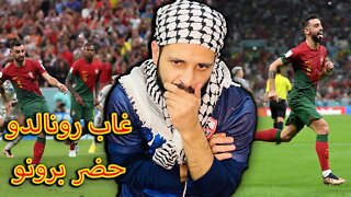 غاب كريستيانو حضر برونو | ردة فعلي على مباراة البرتغال والأوروغواي 2/0 | البرتغال طارت للدور القادم