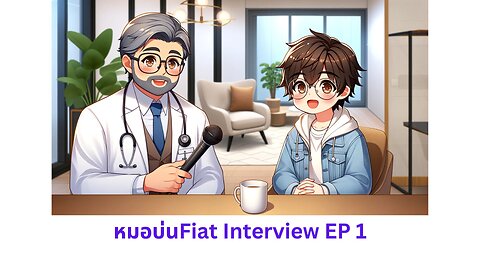 หมอบ่นfiat interview EP.1