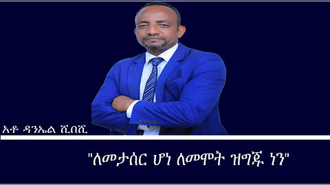 Mengizem media Reeyot Alemu with Daniel Shibeshi Dec 6,23