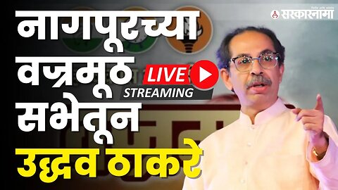 वज्रमूठ सभेतून Uddhav Thackeray LIVE ; ठाकरी बाणांची कोणावर बरसात ? | Maharashtra | Sarkarnama