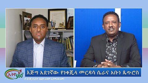 Ethio 360 Special Program እጅግ አደገኛው የነቀጄላ መርዳሳ ሴራና አቡነ ጴጥሮስ Tuesday Dec 12, 2023