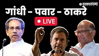 LIVE : इंडिया आघाडीच्या बैठकीत मोठा निर्णय | INDIA Alliance |Congress | NCP | Shivsena UBT |