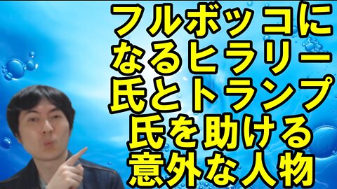 【アメリカ】今までの行いが証明されていくトランプ氏とウクライナに絡むお困りの勢力 その2