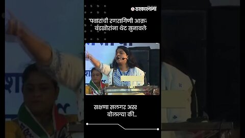 सक्षणा सलगर अस्सं काही बोलल्या की... | Sakshana Salgar In Kolhapur Sabha | Sarkarnama | #shorts