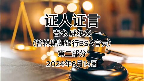 2024年6月14日 郭文贵先生庭审 检方第17位证人-吉米 威尔森（普林斯顿银行BSA官员）AI中文朗读（2）