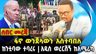 ፋኖ ውንጀላውን አስተባበለ❗️ከንቲባው ተባረሩ ❗️አዲስ ወረርሽኝ ከአሜሪካ❗️ #ethiopia #news #ethiopiannews