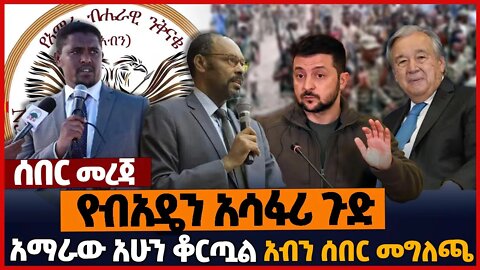 የብአዴን አሳፋሪ ጉድ❗አማራው አሁን ቆርጧል❗አብን ሰበር መግለጫ❗#ethiopia | Oromia | Amhara | Amhara | Oneg | Dec-4-2022